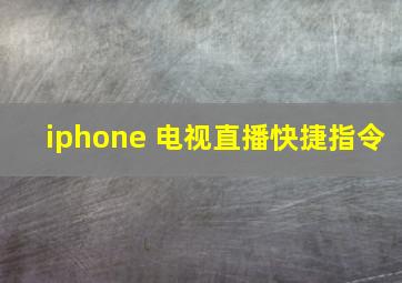 iphone 电视直播快捷指令